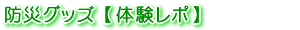 防災グッズ【体験レポ】